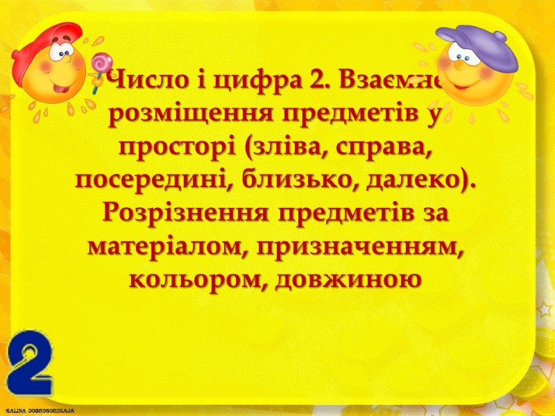 Число і цифра 2. Взаємне розміщення предметів у просторі (зліва, справа, посередині, близько, далеко).